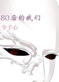 80txt电子书下载我们是冠军_80后的我们