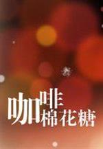 男主女主是徐文珊,陈宁,齐锐的小说是什么_咖啡棉花糖