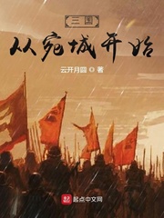 小说《三国从宛城开始》TXT百度云_三国从宛城开始