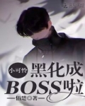 小说《小可怜黑化成BOSS啦》TXT下载_小可怜黑化成BOSS啦