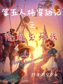 小说《第五人格穿越记之跨越生死线》TXT下载_第五人格穿越记之跨越生死线