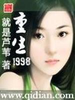 小说重生1998下载_重生1998