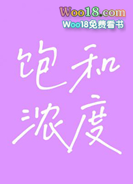 《饱和浓度》作者：芥菜糊糊【完结】文案：我发现我的同事好像不想活了隋灿浓和游戏里的网友见面，结果面到_饱和浓度