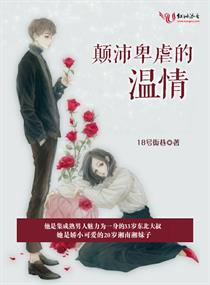 男主女主是江世民,孔希,杨诗琴的小说是什么_颠沛卑虐的温情