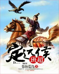 东汉建武二十八年（公元52年），汉帝国秋季大熟。从阴历八月六日立秋前后开始，全国各郡都已进入秋收。立_定远候班超