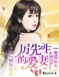 男主女主是夏以然,陆钰,厉云峥的小说是什么_密爱如火，厉先生的爱妻！