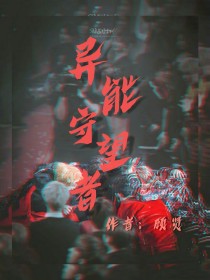 男主女主是阮清欢,边伯贤,张艺兴的小说是什么_EXO异能守望者