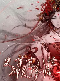 小说《史莱克：神灵降临》TXT百度云_史莱克：神灵降临