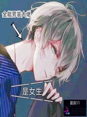 全能男装大佬是女生漫画_全能男装大佬是女生