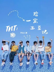 小说《TNT：捡一窝土豆》TXT下载_TNT：捡一窝土豆