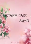 小说《女配不掺和（快穿）》TXT下载_女配不掺和（快穿）