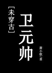 卫元帅(未穿古)_卫元帅(未穿古)