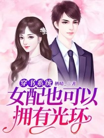 林念安安《穿书系统：女配也可以拥有光环》_穿书系统：女配也可以拥有光环