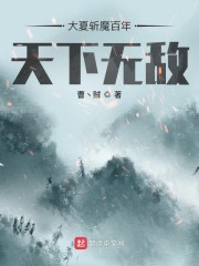 男主女主是徐峰,汪绍元,江大海的小说是什么_大夏斩魔百年，天下无敌！