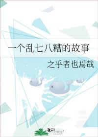 胡八一的故事有声小说_一个乱七八糟的故事