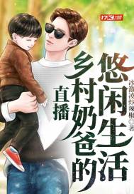 男主女主是陈敬,王桂香,陈振发的小说是什么_直播：乡村奶爸的悠闲生活
