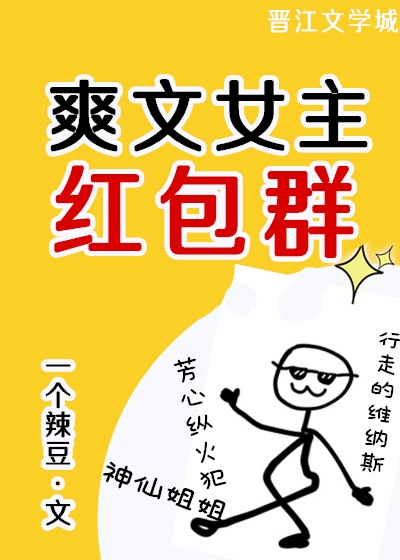 奶茶店几个女孩正在闲聊。“你看了最近的热搜没？”“你是说邹路昕被爆绯闻的那个。”“对呀，就是我们日斤_爽文女主的红包群[娱乐圈]