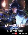 小说《从一念神魔开始打造神话兵团》TXT下载_从一念神魔开始打造神话兵团