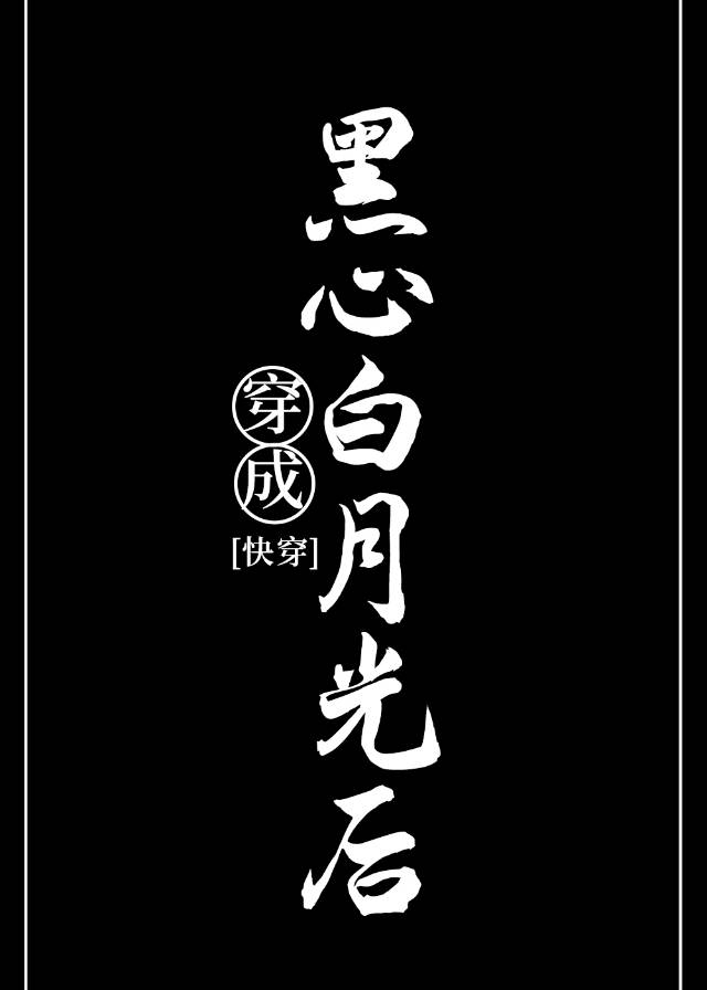 陈宁沅宋念声《穿成黑心白月光后[快穿]》_穿成黑心白月光后[快穿]