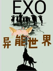 江诺鹿晗《EXO的异能世界》_EXO的异能世界