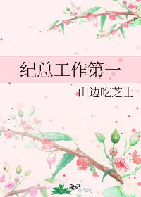 [小说][蕾丝百合]《纪总工作第一》TXT全集下载（全本） 作者：山边吃芝士（晋江VIP完结）  內容簡介：_纪总工作第一