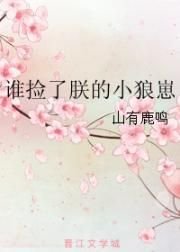 小说《谁捡了朕的小狼崽》TXT下载_谁捡了朕的小狼崽