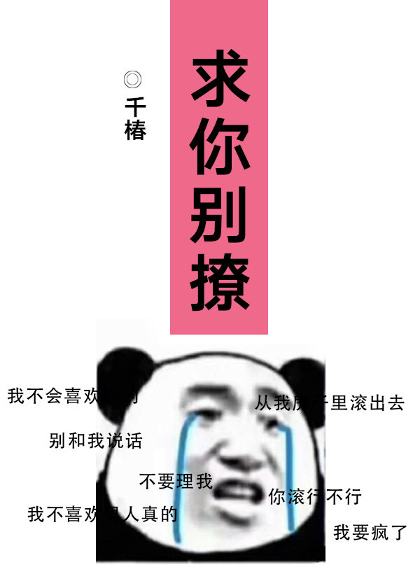 小说《求你别撩》TXT百度云_求你别撩