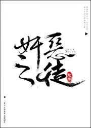 [小说]晋江VIP2020-08-27完结 总书评数：3239当前被收藏数：13958 「先排个雷，不是正经_奸恶之徒