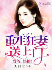 男主女主是苏芜,韩千兰,苏瑶的小说是什么_重生狂妻送上门：爵爷，快撩！