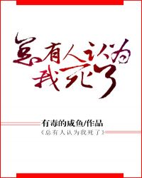 一片红绸盖上头顶，朦朦胧胧的红『色』垂下，将视线挡住，顾长情伸手，『摸』索着握住沈故冰凉的手指。“我_总有人认为我死了