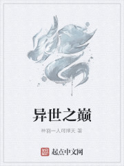 [小说][都市校园]《异世之巅》TXT全集下载（全本） 作者：冰海螺（起点完结）  已完结签约现代言情都市异_异世之巅