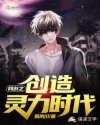 文星伊灵力《网游之创造灵力时代》_网游之创造灵力时代