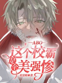 小说《ABO：这个校霸是个美强惨》TXT百度云_ABO：这个校霸是个美强惨