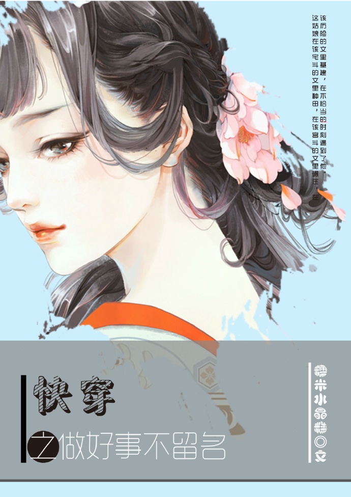 [小说] 《（无限流同人）快穿之做好事不留名》作者：糯米水晶糕  现代宅女陈静姝因为亵渎JJ大神，被罚穿越，_快穿之做好事不留名