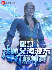 斗破：我师父海波东，专打巅峰赛_斗破：我师父海波东，专打巅峰赛