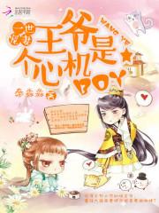 小说《一世宠妻：王爷是个心机BOY》TXT下载_一世宠妻：王爷是个心机BOY