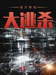 诸天降临txt精校版_诸天降临