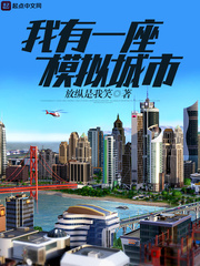 2018年十二月，华国，庐州市。不大的办公室里，叶沐百般无聊的用手机玩着模拟城市。模拟城市是3A游戏_我有一座模拟城市