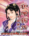 男主女主是王雨珠,刘全,柳喜功的小说是什么_和珅新传
