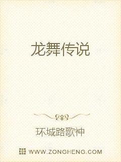 男主女主是邱洋,龙文钦,范贤喜的小说是什么_龙舞传说