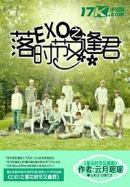 颜欣瑶黄子韬《EXO之落花时节又逢君》_EXO之落花时节又逢君