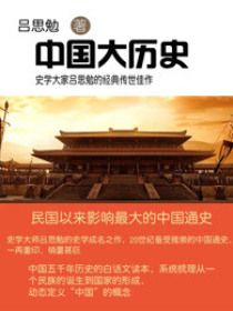 中国历史故事电子书免费阅读_中国大历史