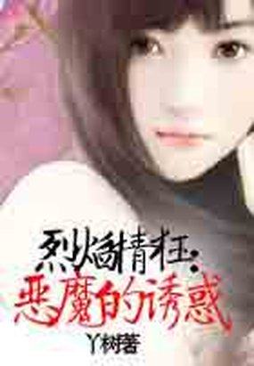 男主女主是尹维妮,安佐,乐乐的小说是什么_烈焰情狂：恶魔的诱惑