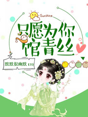 欧阳兰香《只愿为你馆青丝》_只愿为你馆青丝