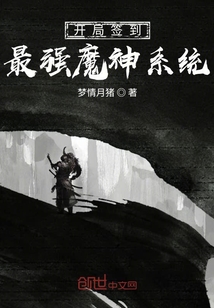 小说《开局签到最强魔神系统》TXT百度云_开局签到最强魔神系统