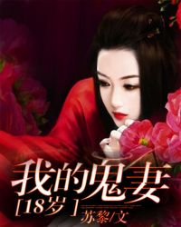 男主女主是紫嫣,李湘灵,冯丽丽的小说是什么_我的鬼妻18岁