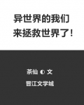 小说《异世界的我们来拯救世界了！》TXT百度云_异世界的我们来拯救世界了！