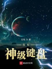 韩小星田萱萱《我有神级键盘》_我有神级键盘