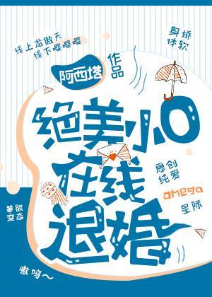 [小说]晋江VIP2020-09-19完结 总书评数：700当前被收藏数：3447 栖安来自一个依托于现世的_绝美小O在线退婚