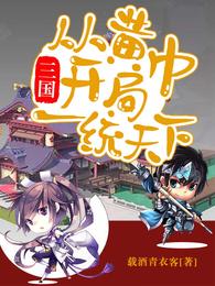 三国：从黄巾开局一统天下_三国：从黄巾开局一统天下